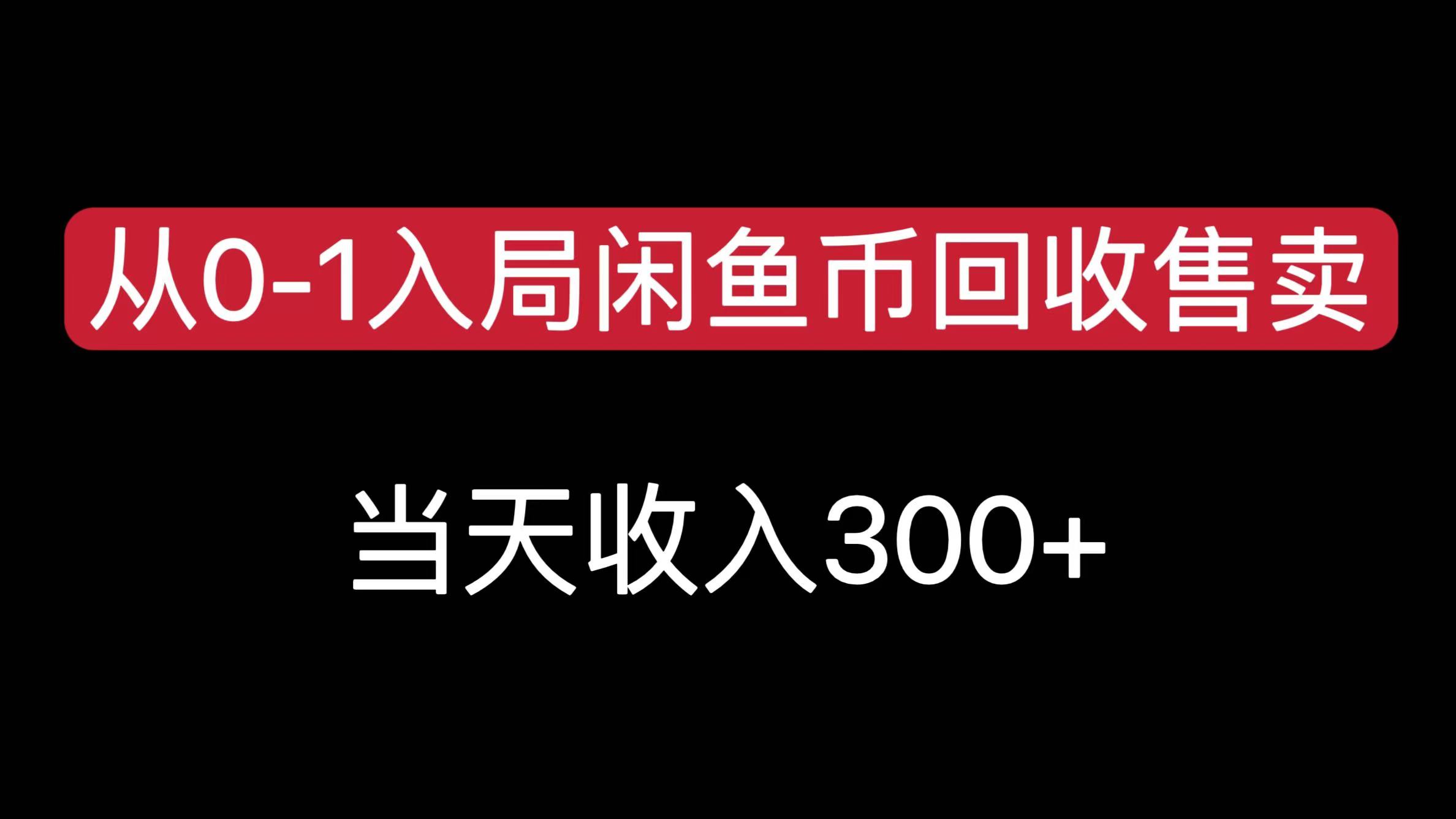 从0-1入局闲鱼币回收售卖，当天收入300+-副业金库
