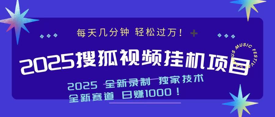 2025最新搜狐挂机项目，每天几分钟，轻松过万！-副业金库