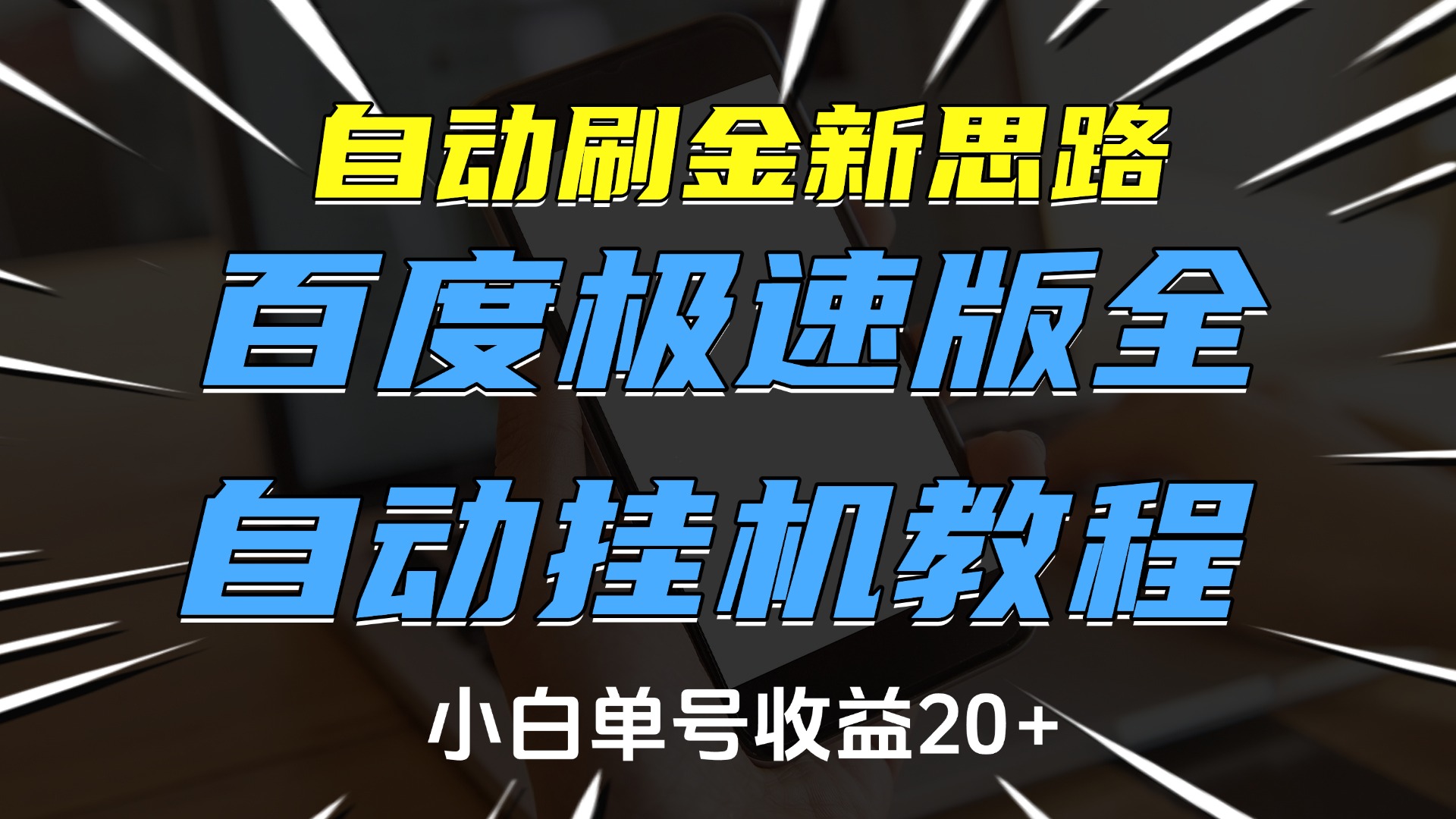 自动刷金新思路，百度极速版全自动挂机教程，小白单号收益20+-副业金库