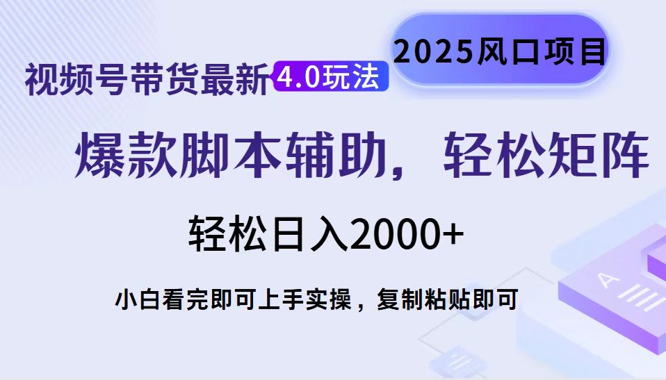 视频号带货最新4.0玩法，作品制作简单，当天起号，复制粘贴，脚本辅助，轻松矩阵日入2000+-副业金库