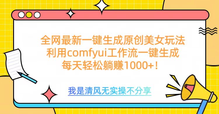 利用comfyui工作流一键反推生成美女，日收益1000+-副业金库