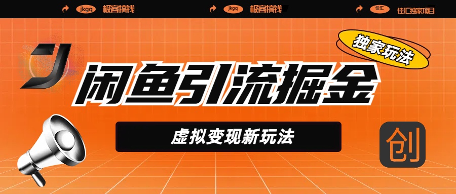 闲鱼引流掘金，虚拟变现新玩法，配合全网项目库，精准引流变现5W+-副业金库