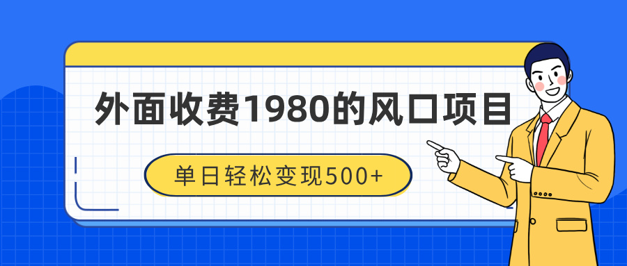 外面收费1980的风口项目，装x神器抖音撸音浪私域二次转化，单日轻松变现500+-副业金库