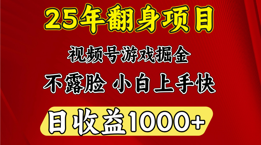 视频号掘金项目,日收益平均1000多,这个项目相对于其他还是比较好做的-副业金库