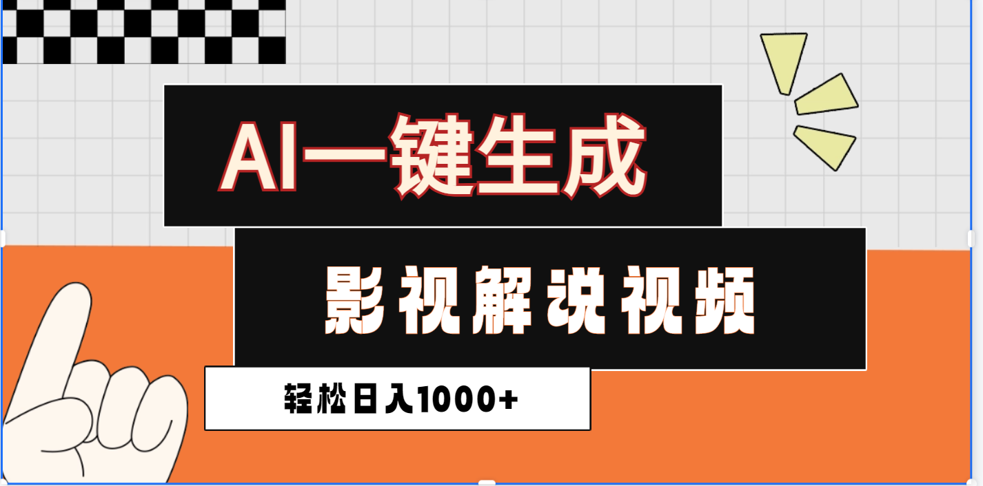 2025影视解说全新玩法，AI一键生成原创影视解说视频，日入1000+-副业金库
