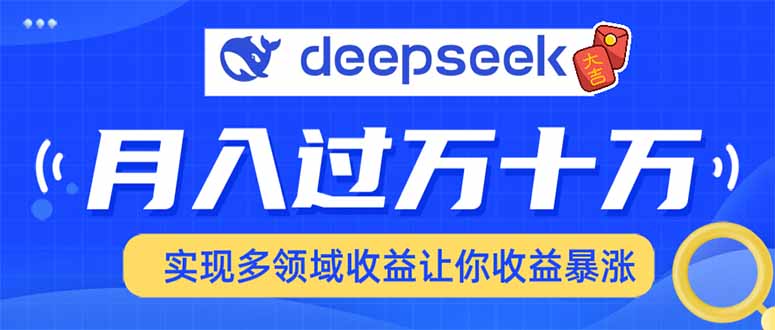 2025年最火项目DeepSeek玩法-副业金库