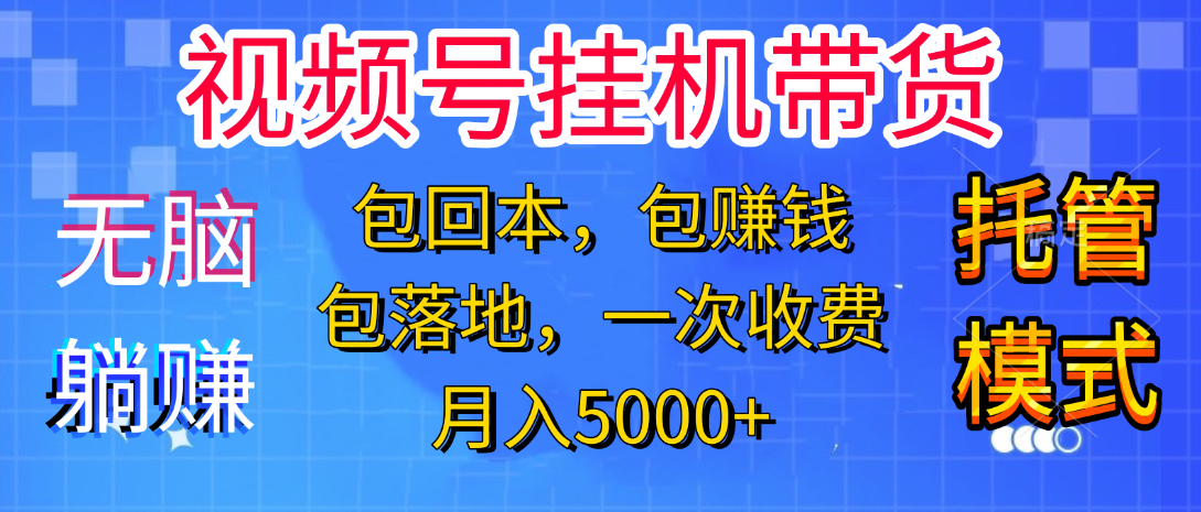 躺着赚钱！一个账号，月入3000+，短视频带货新手零门槛创业！”-副业金库