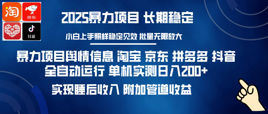 暴力项目舆情信息 淘宝 京东 拼多多 抖音全自动运行 单机实测日入200+ 实现睡后收入 附加管道收益-副业金库