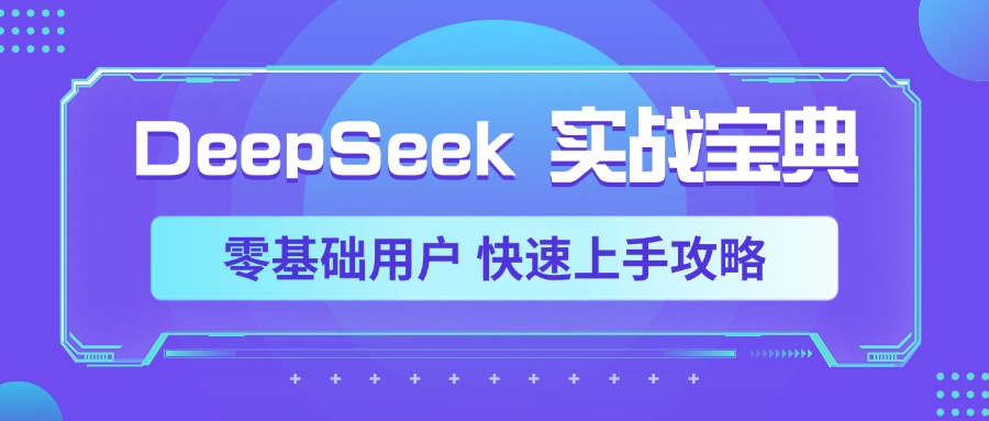 DeepSeek实战宝典，零基础用户 快速上手攻略-副业金库