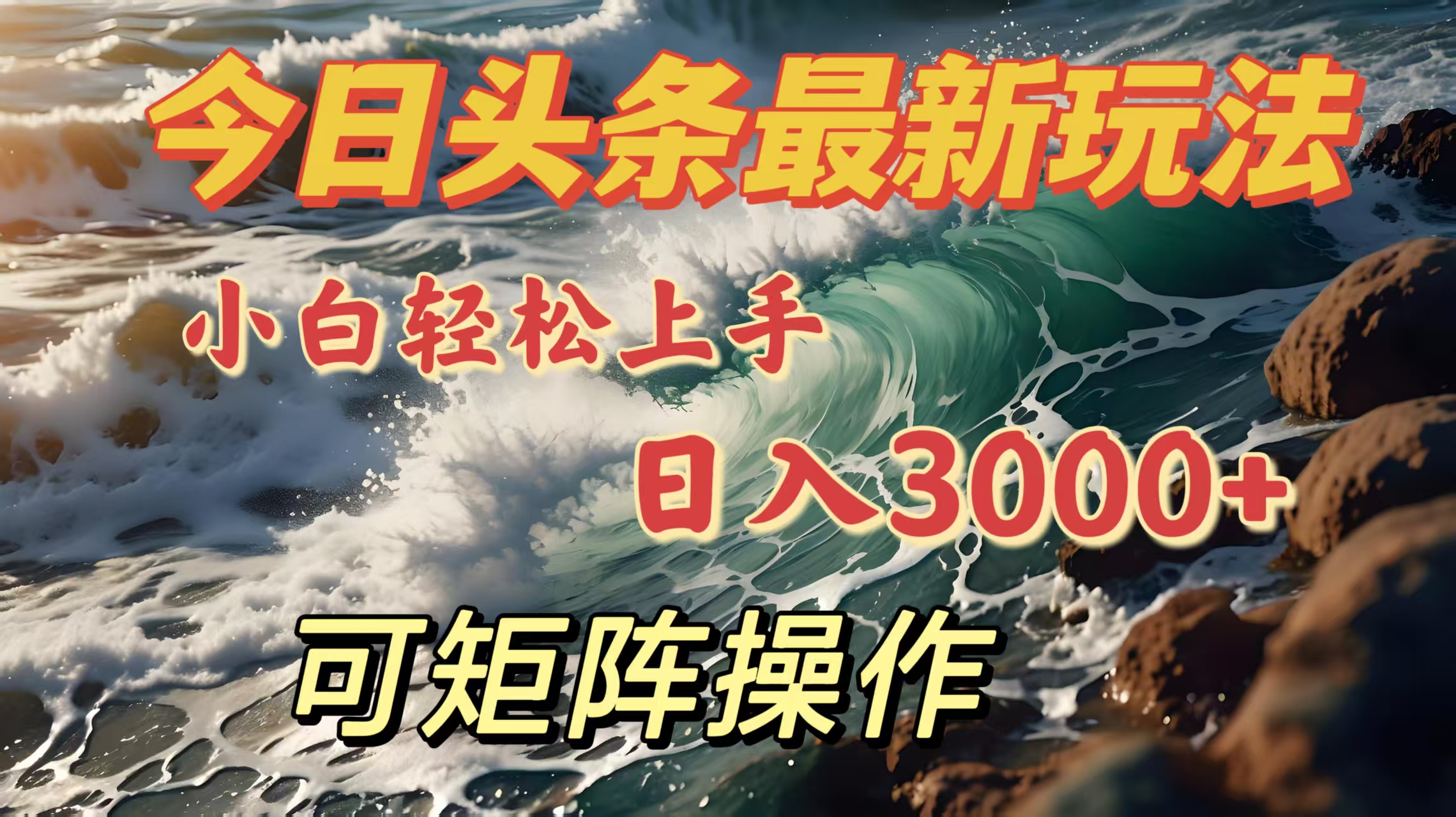 今日头条最新玩法,小白轻松上手,日入3000+,可矩阵操作-副业金库