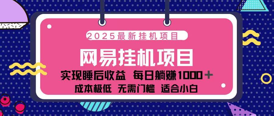 2025最新挂机项目 包稳定 包运行-副业金库