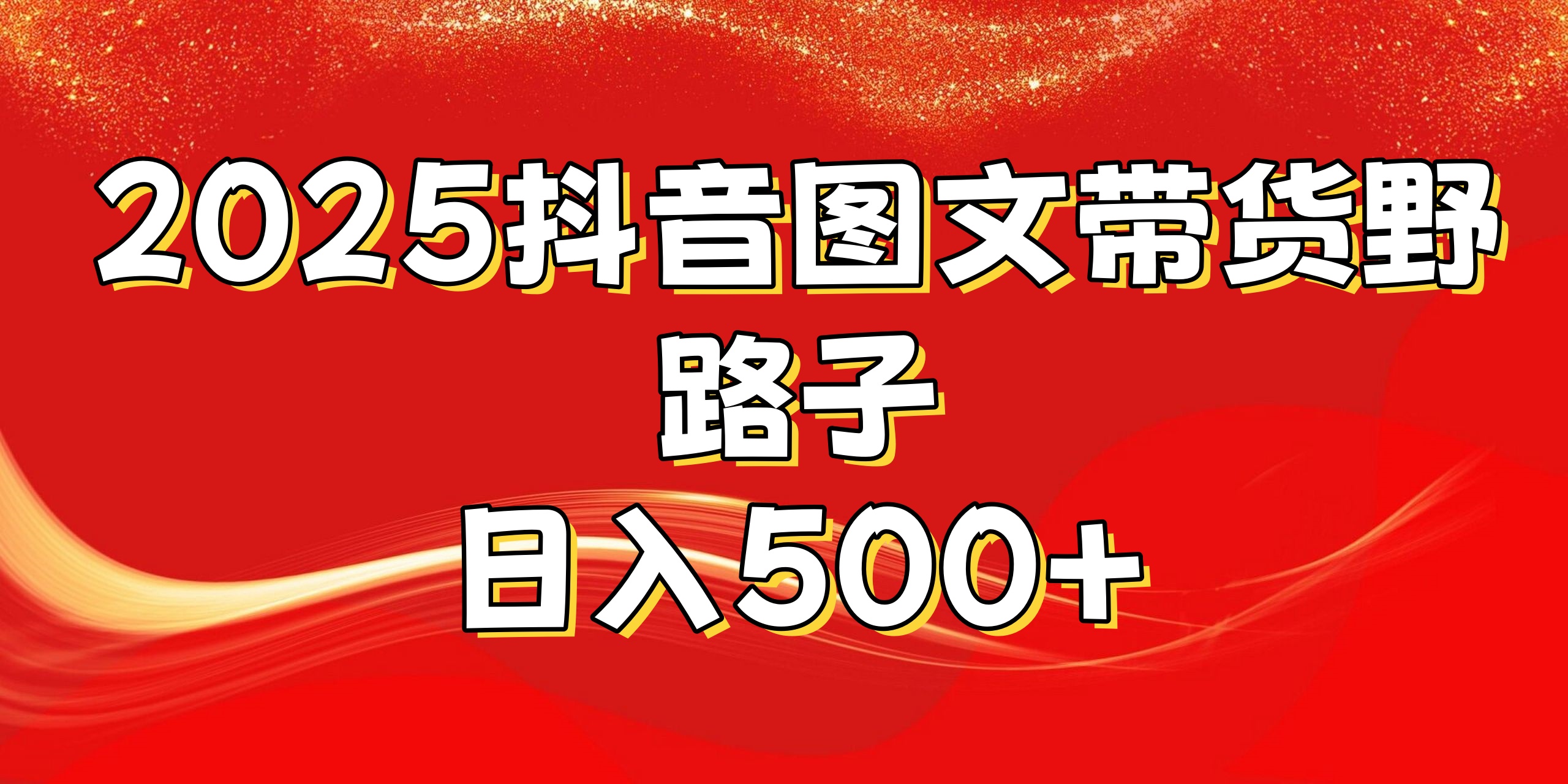 2025抖音图文带货野路子，暴力起号日入500+-副业金库