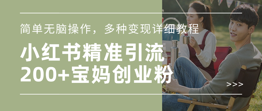 小红书精准日引200+宝妈创业粉,简单无脑操作,多种变现详细教程-副业金库