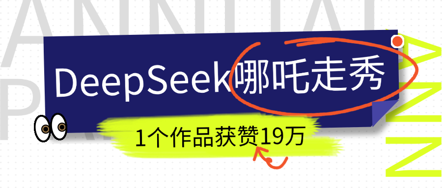 DeepSeek做抖音爆火的AI哪吒走秀视频,1个作品获赞19万+,我教你怎么做!-副业金库