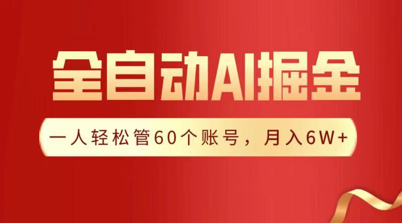 全自动AI掘金，月入6W＋-副业金库