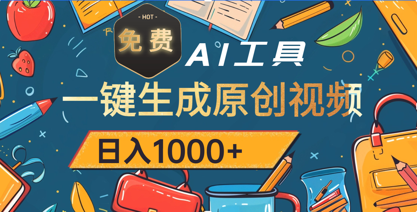 超强大的免费AI工具，一键生成原创视频，日入1000+-副业金库