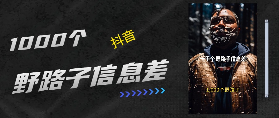 抖音一千个野路子信息差最新玩法教程引流＋变现的玩法具体拆解-副业金库