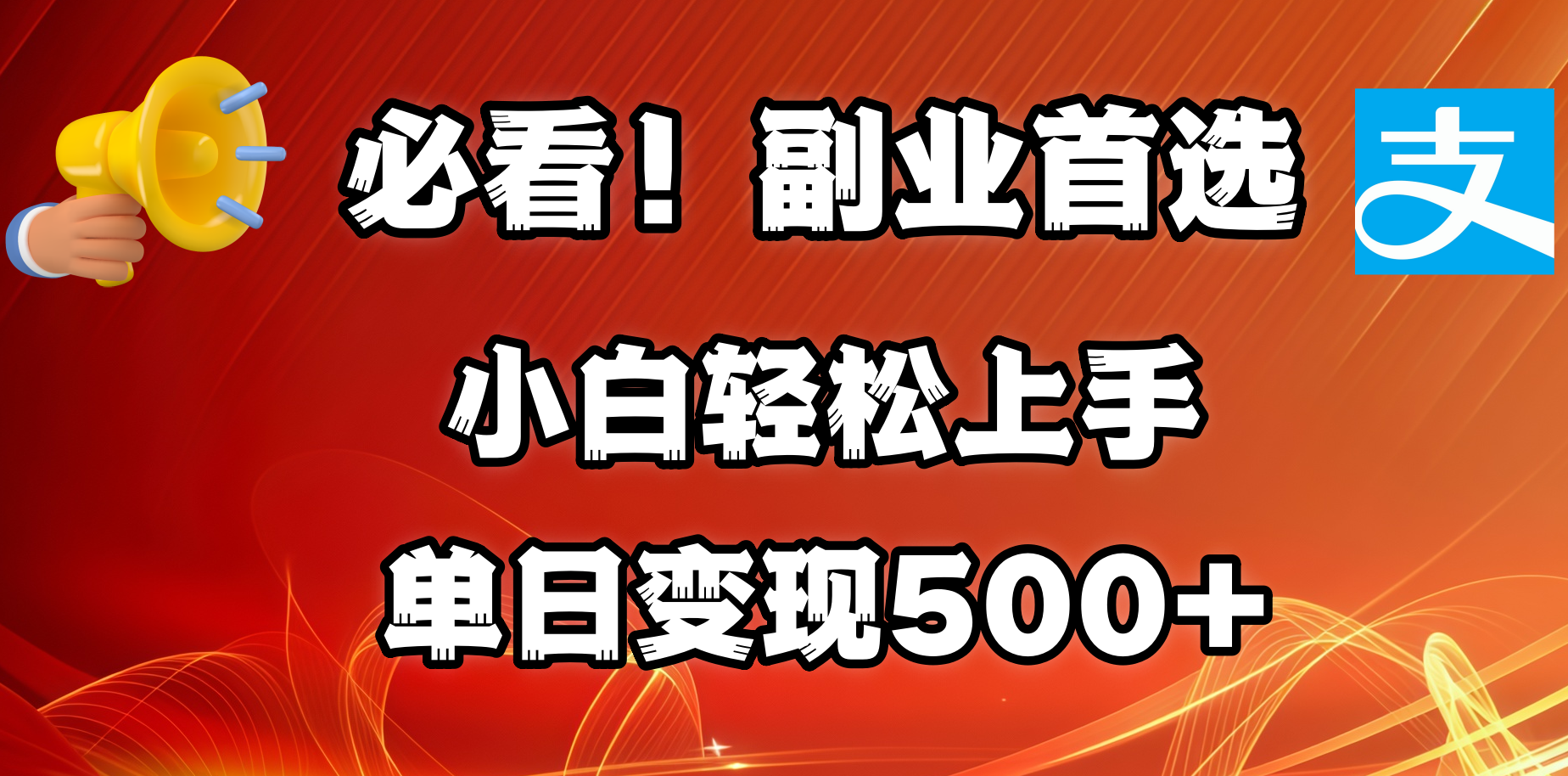 必看!副业首选!小白轻松上手。每天花1小时的时间批量搬运,单日变现500+,可矩阵放大-副业金库