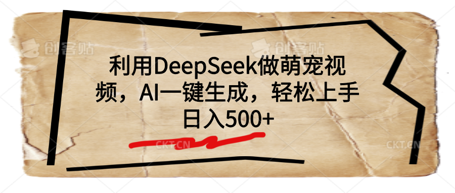 利用DeepSeek做萌宠视频，AI一键生成，轻松上手，日入500+-副业金库