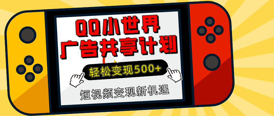 揭秘QQ小世界广告共享计划:轻松变现500+,短视频变现新机遇-副业金库