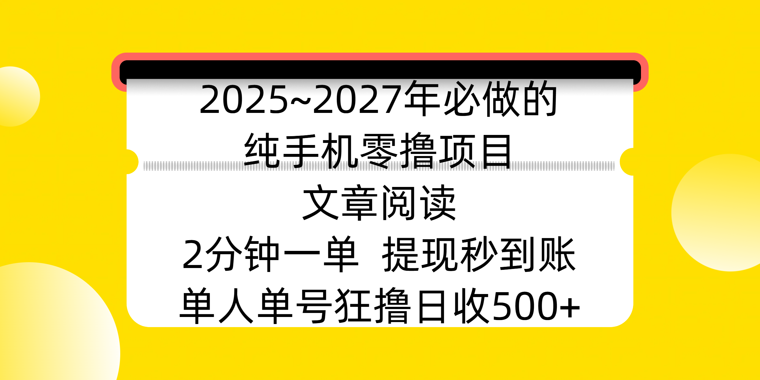 2025~2027年必做的纯手机零撸项目,文章阅读、在线签到,阅读2分钟一单,签到6秒拿红包,单人单号狂撸日收500+,提现秒到账-副业金库
