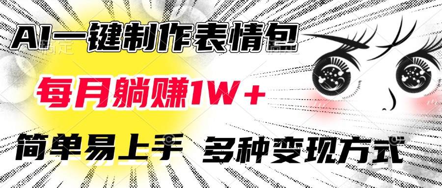 AI一键制作表情包，每月躺赚1W+，简单易上手，多种变现方式-副业金库