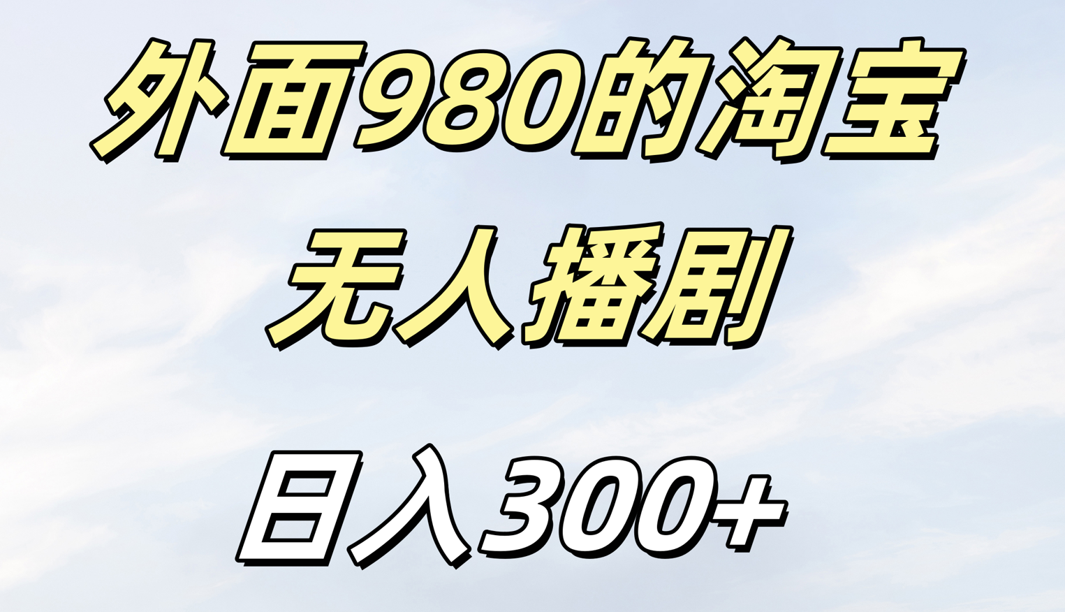 外面980的淘宝无人短剧日入300+-副业金库