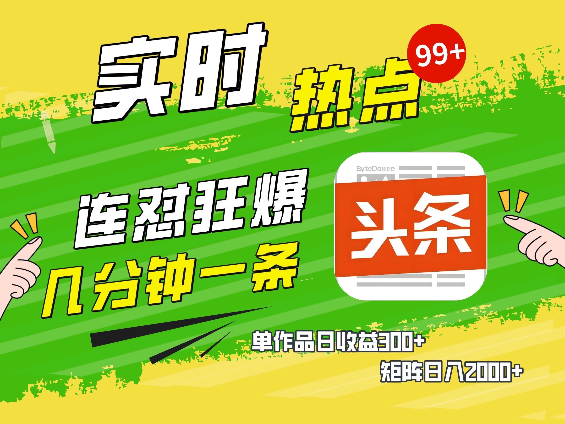 AI爆款文章生成术，头条赚钱新姿势，无脑操作日赚1K+复制粘贴轻松玩转头条-副业金库