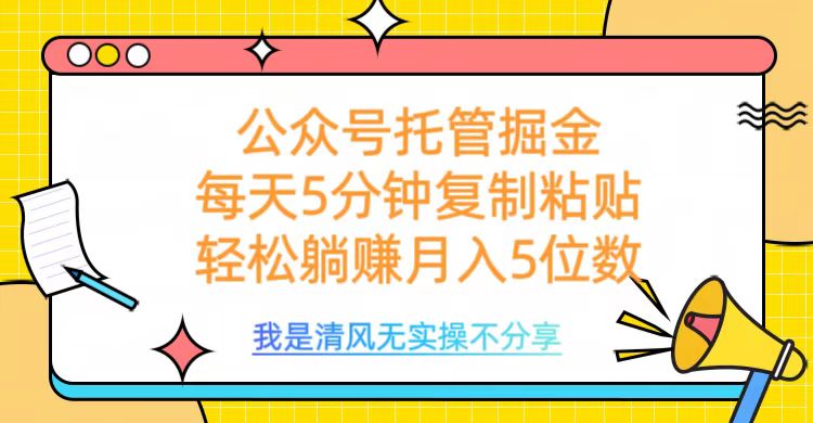 公众号托管掘金，每天5分钟复制粘贴，月入5位数-副业金库