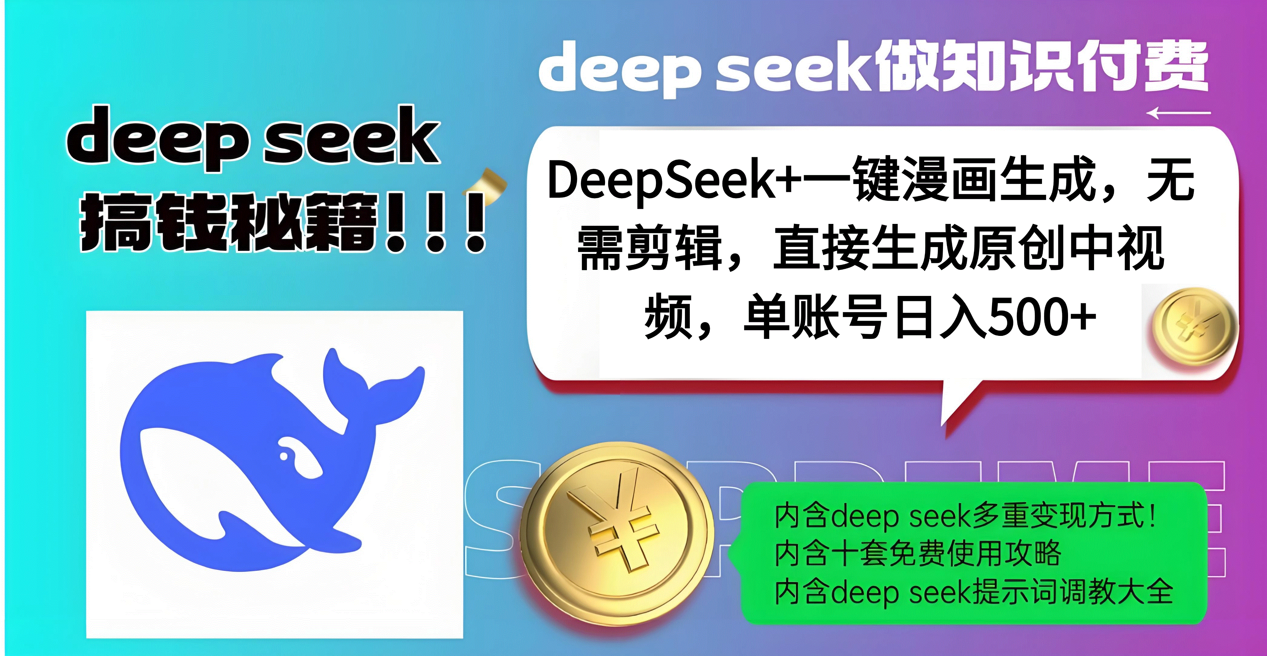 DeepSeek+漫画生成，无需剪辑，一键生成原创中视频，单账号日入500+-副业金库