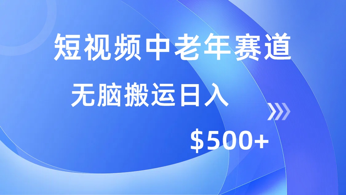 短视频中老年赛道，操作简单，多平台收益，无脑搬运日入500+-副业金库