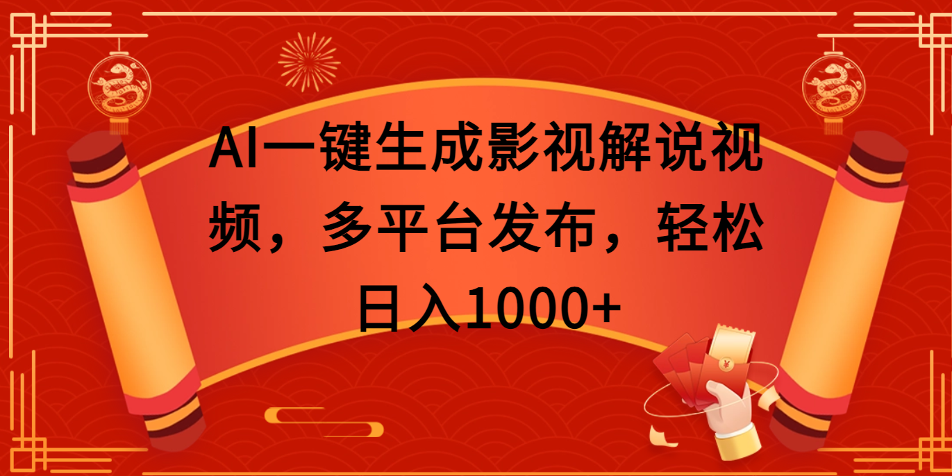 AI一键生成影视解说视频,多平台发布,轻松日入1000+-副业金库