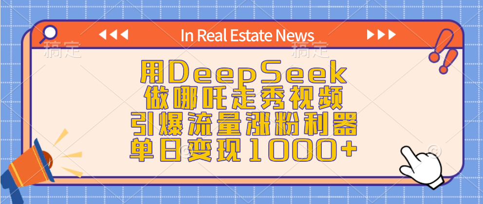 用DeepSeek做哪吒走秀视频，引爆流量涨粉利器，单日变现1000+-副业金库