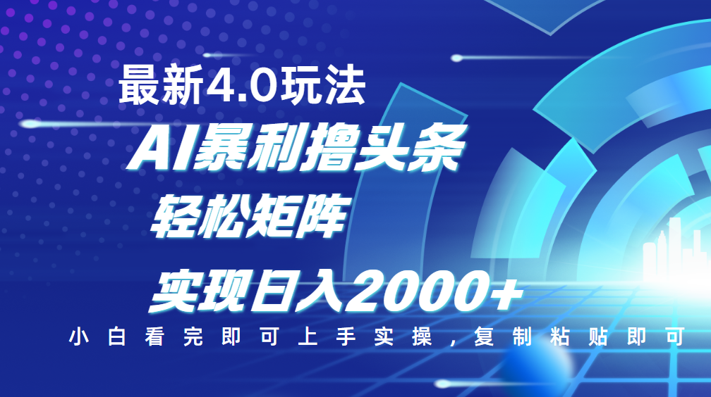 今日头条最新玩法4.0,思路简单,复制粘贴,轻松实现矩阵日入2000+-副业金库