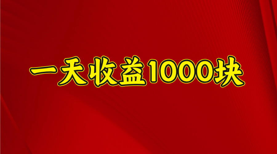 2025开年暴力项目，一天收益1000+，可放大，可复制-副业金库