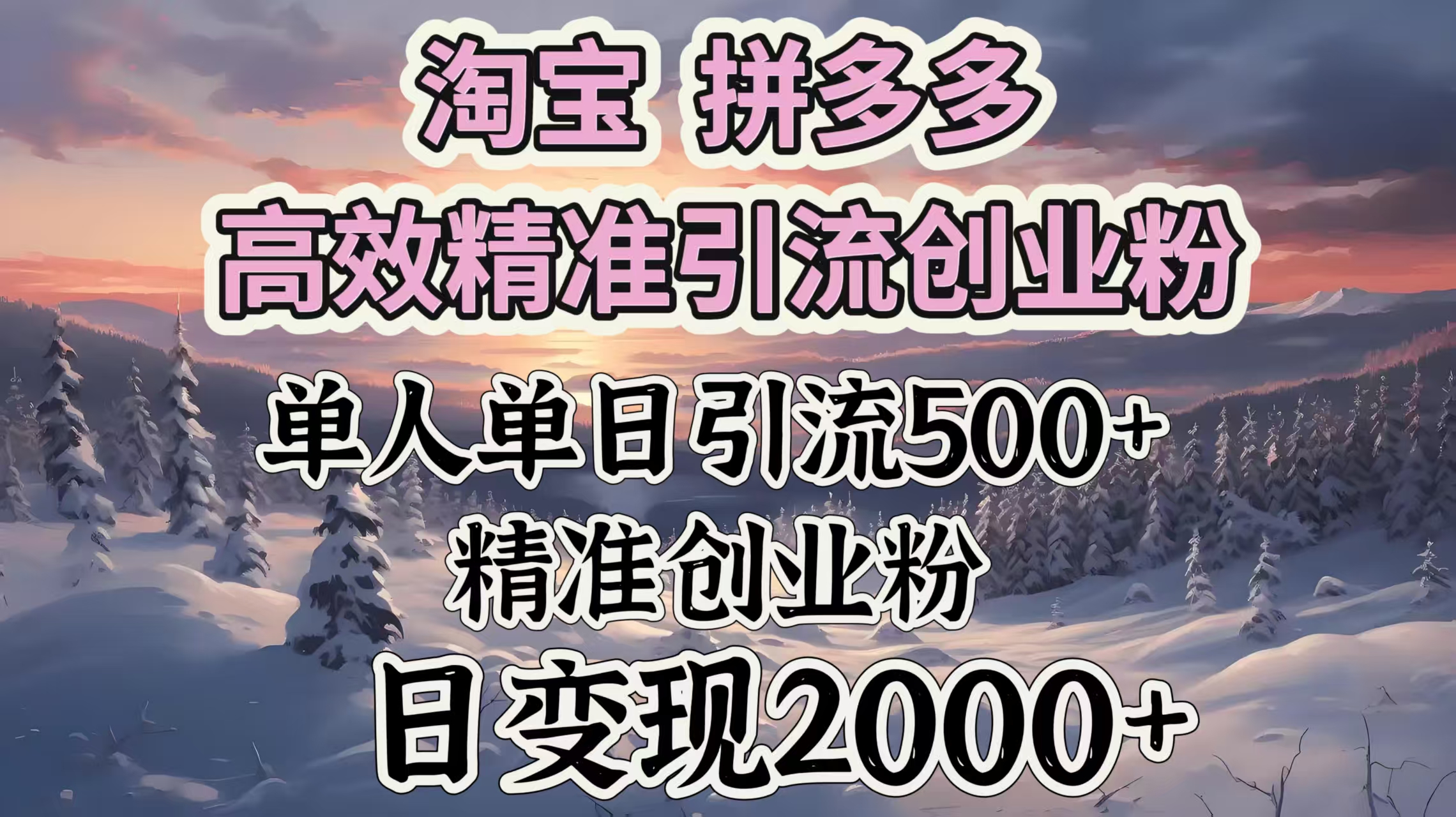 淘宝拼多多高效精准引流创业粉，单人单日引流500＋创业粉，日变现2000＋-副业金库
