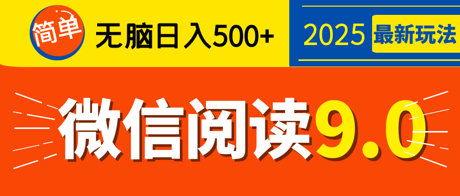 再不看就晚了！2025 微信阅读 9.0 全新玩法，0 成本躺赚，新手日入 500 + 不是梦-副业金库