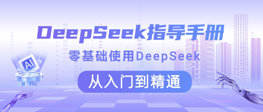 DeepSeek指导手册 零基础使用 从入门到精通-副业金库