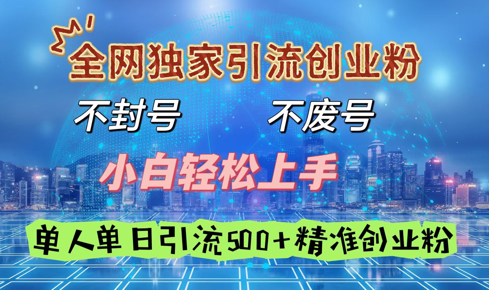 全网独家引流创业粉，不封号、不费号，小白轻松上手，单人单日引流500＋精准创业粉-副业金库
