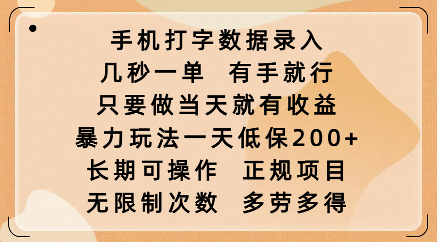 手机打字数据录入，几秒一单，有手就行，只要做当天就有收益，暴力玩法一天低保200+，长期可操作，正规项目，无限制次数，多劳多得-副业金库