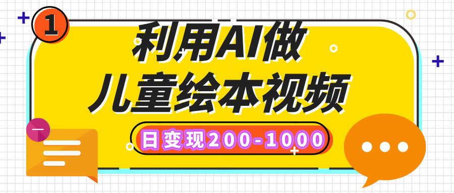 利用AI做儿童绘本视频，日变现200-1000，多平台发布（抖音、视频号、小红书）-副业金库