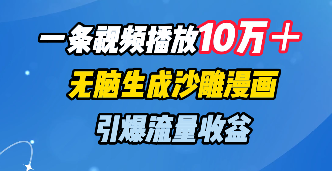 一条视频播放10万＋，无脑生成沙雕漫画，引爆流量收益-副业金库