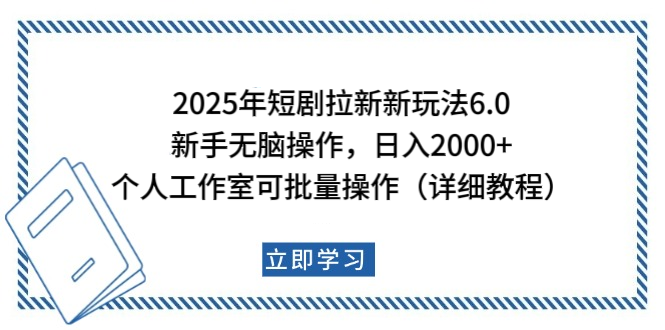 2025年短剧拉新新玩法，新手日入2000+，个人工作室可批量做【详细教程】-副业金库