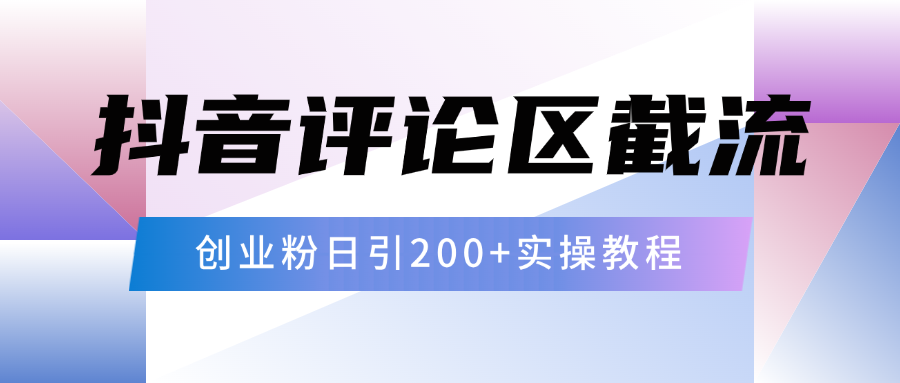 抖音评论区20字截流200+创业粉,日变现四位数实操教程-副业金库