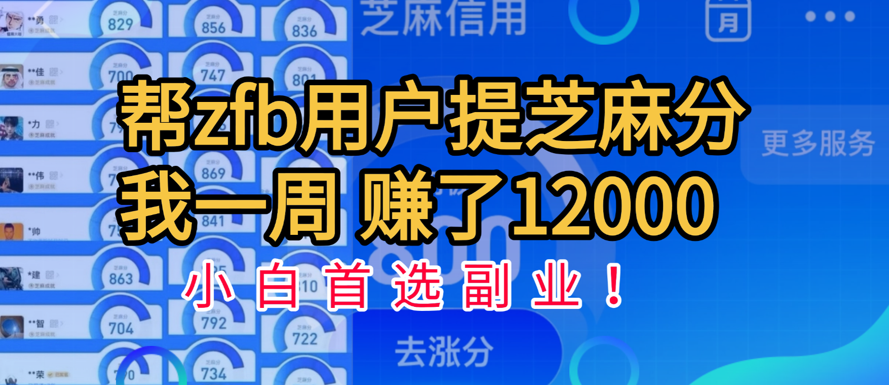 帮支付宝用户提升芝麻分，一周赚了一万二！小白首选副业！-副业金库