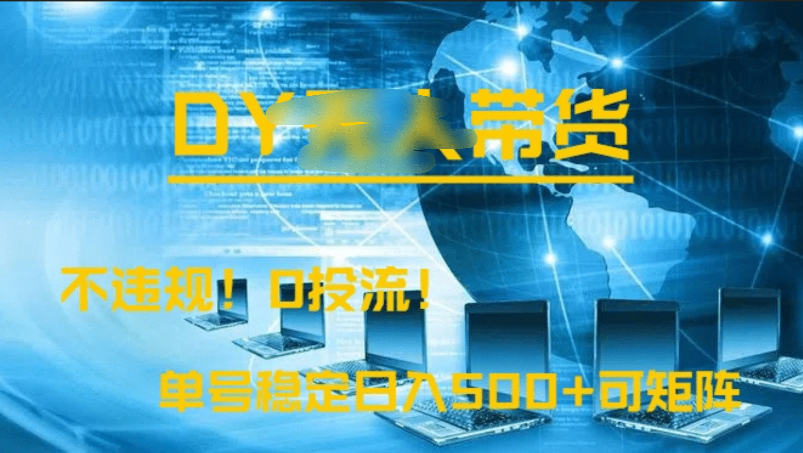 DY无人直播带货，不违规，0投流，操作简单，单号稳定日入500+可矩阵-副业金库