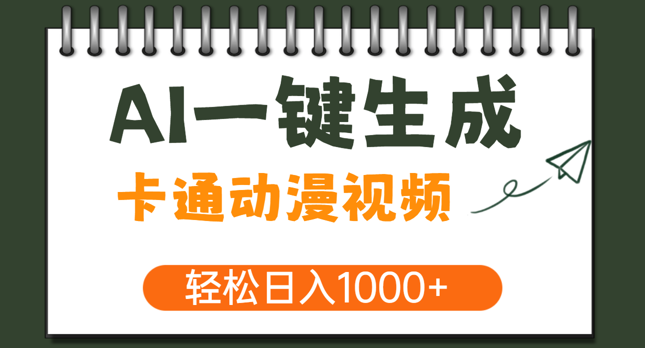 AI一键生成卡通动漫视频，一条视频千万播放，轻松日入1000+-副业金库