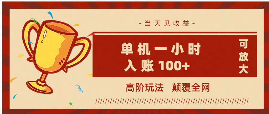 全网首发 ，颠覆全网的高阶玩法，无需养机，单机耗时一小时轻松入账100+，当天见收益，可放大！-副业金库
