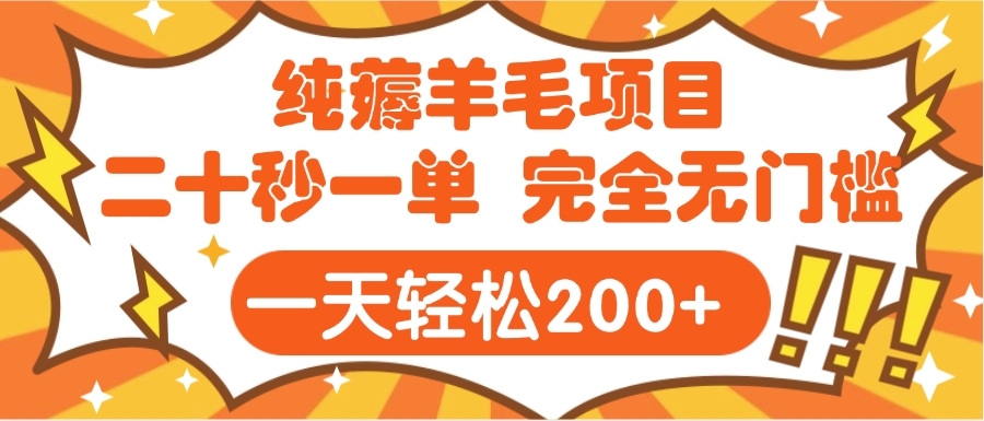 手机项目 二十秒一单 纯薅羊毛  轻轻松松一天200+ 完全无门槛-副业金库