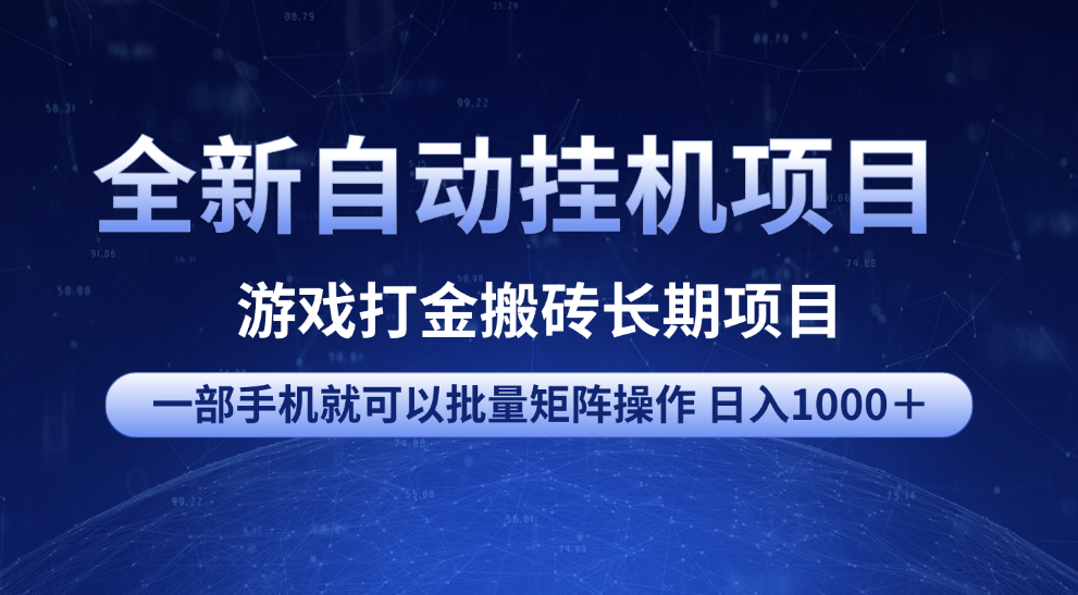 全新自动挂机项目 游戏打金搬砖长期项目 一部手机也可批量矩阵操作 单日收入1000＋ 全部教程-副业金库